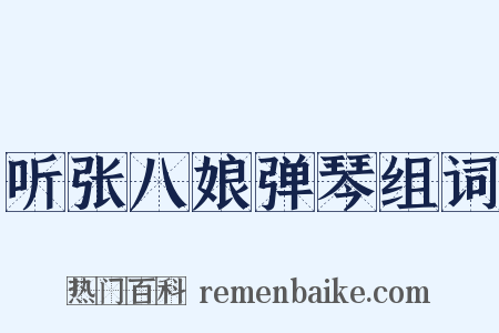 听张八娘弹琴组词是什么意思的图片